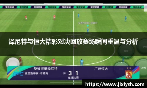 泽尼特与恒大精彩对决回放赛场瞬间重温与分析