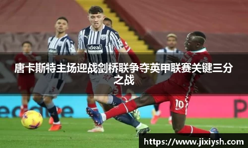 唐卡斯特主场迎战剑桥联争夺英甲联赛关键三分之战